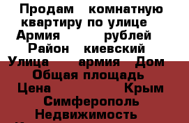 Продам 2 комнатную квартиру по улице 51 Армия 3000000 рублей. › Район ­ киевский › Улица ­ 51 армия › Дом ­ 48 › Общая площадь ­ 50 › Цена ­ 3 000 000 - Крым, Симферополь Недвижимость » Квартиры продажа   . Крым,Симферополь